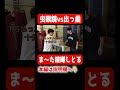 虫眼鏡vs出っ歯がす〜ぐ喧嘩するんですわ#shorts