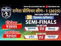 🔴LIVE || SEMI-FINALS || RANETA PREMIER LEAGUE-1 (2025) || #livecricket #cricket
