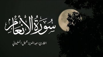 تلاوة رائعة من سورة الأنعام للقارئ عبدالعزيز السليماني (١) | تراويح ١٤٤٣ هـ