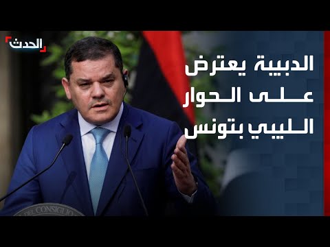 حكومة الدبيبة تبدي اعتراضها على استضافة تونس للحوار الليبي 