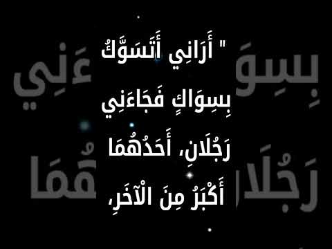 د ف ع الس و اك كتاب الوضوء صحيح البخاري احاديث الرسول ﷺ احاديث قصيرة