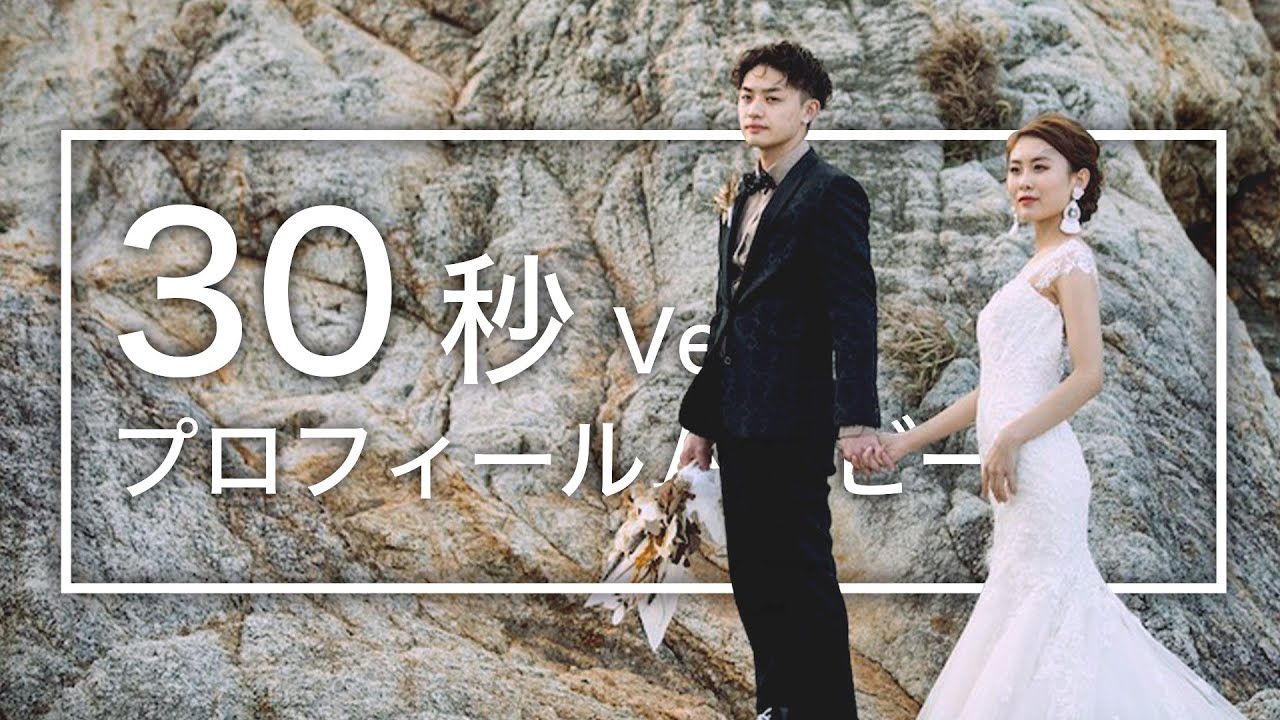 30秒の結婚式プロフィールムービー】忙しい新郎新婦のための