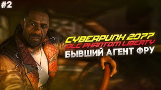 НЕКИЙ АГЕНТ ФРУ | дополнение ПРИЗРАЧНАЯ СВОБОДА | прохождение CYBERPUNK 2077 DLC PHANTOM LIBERTY #2