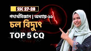 Top 5 CQ | Test Exam Special | SSC Physics Chapter 11