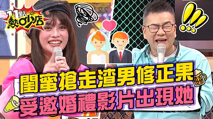 闺蜜抢走渣男还修成正果 夏宇童受邀婚礼竟出现在回顾影片中？！ 11点热吵店@chopchopshow 20221222 - 天天要闻