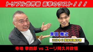 当然やります❗️ナマ実況解説『トリプル世界戦』🥊拳四朗vsユーリ🥊オラスクアガvs京口🥊岩田vsサンティアゴ