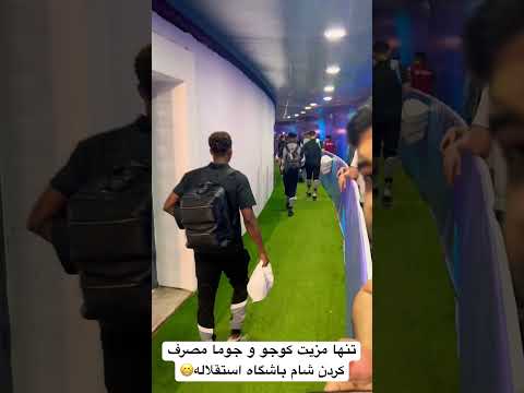 تنها مزیت کوجو و جوما مصرف کردن شام باشگاه استقلاله