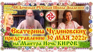 Екатерина Чудиновских представление 30 МАЯ 2022г на Мантра Ночь КИРОВ