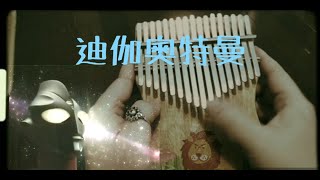 迪伽奧特曼插曲 Love Theme From TIGA (kalimba cover)