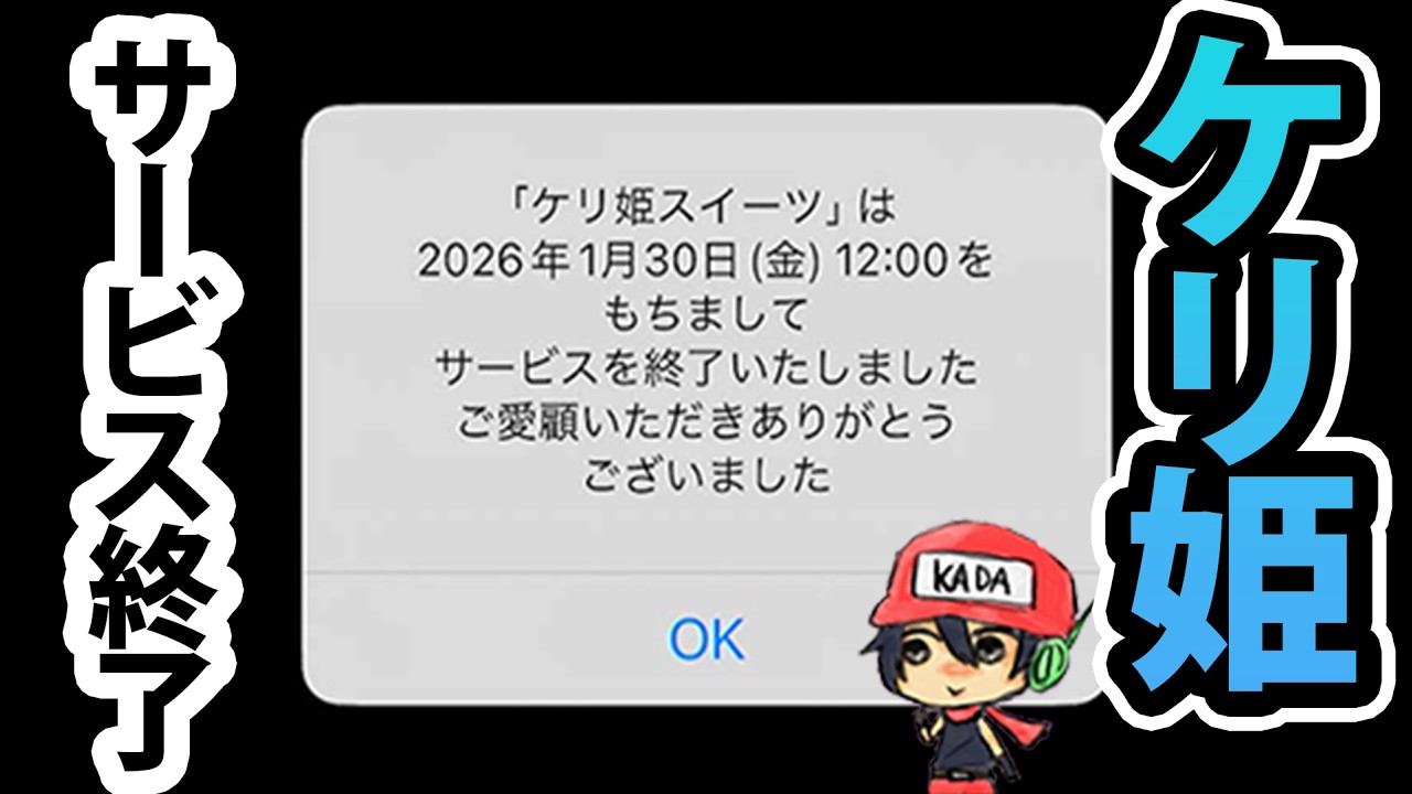 本日サービス終了！ケリ姫スイーツ今までありがとう！(今日のケリ姫