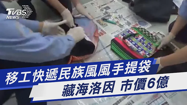 移工快递民族风风手提袋 藏海洛因 市价6亿｜TVBS新闻@TVBSNEWS01 - 天天要闻