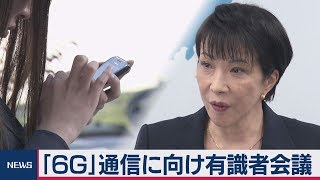 総務省「６Ｇ」通信見据え有識者会議
