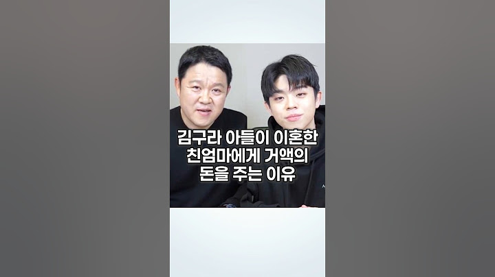 김구라 아들이 이혼한 친엄마에게 거액의 돈을 주는 이유