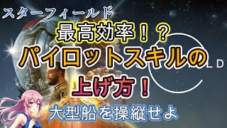 最高効率！パイロットスキルの上げ方 大型宇宙船を操縦しよう！【スターフィールド攻略】