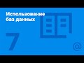 7. Использование баз данных. Введение в NoSQL. Key-Value. | Технострим