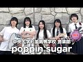 【奨励賞】poppin sugar／中央大学杉並高等学校（演奏曲：yukai／オリジナル曲）