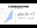 #31. Как найти расстояние между скрещивающимися прямыми?