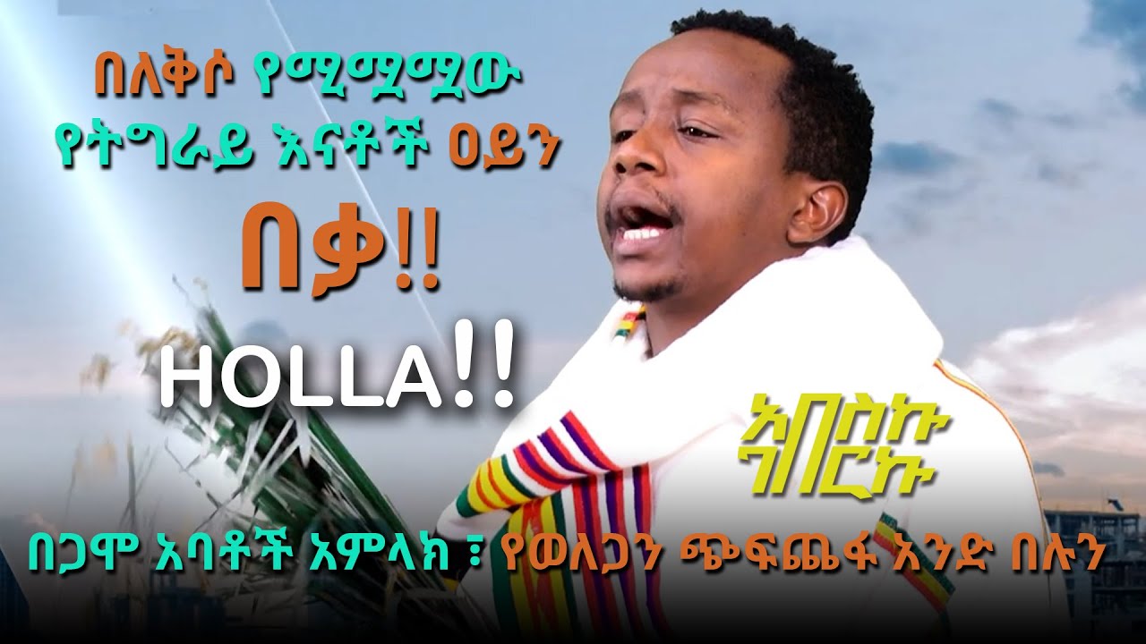 ምነው እርጥብ ሳር መያዝ አቃተን ?? አበስኩ ገብርኩ @ArtsTvWorld