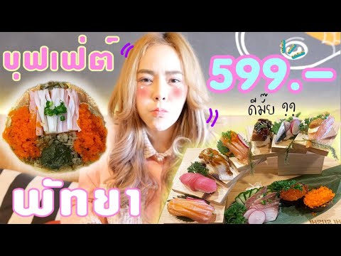 ชิมบุฟเฟ่ต์ซูชิที่พัทยา ราคา599++ทานได้ทั้งเมนู!!!