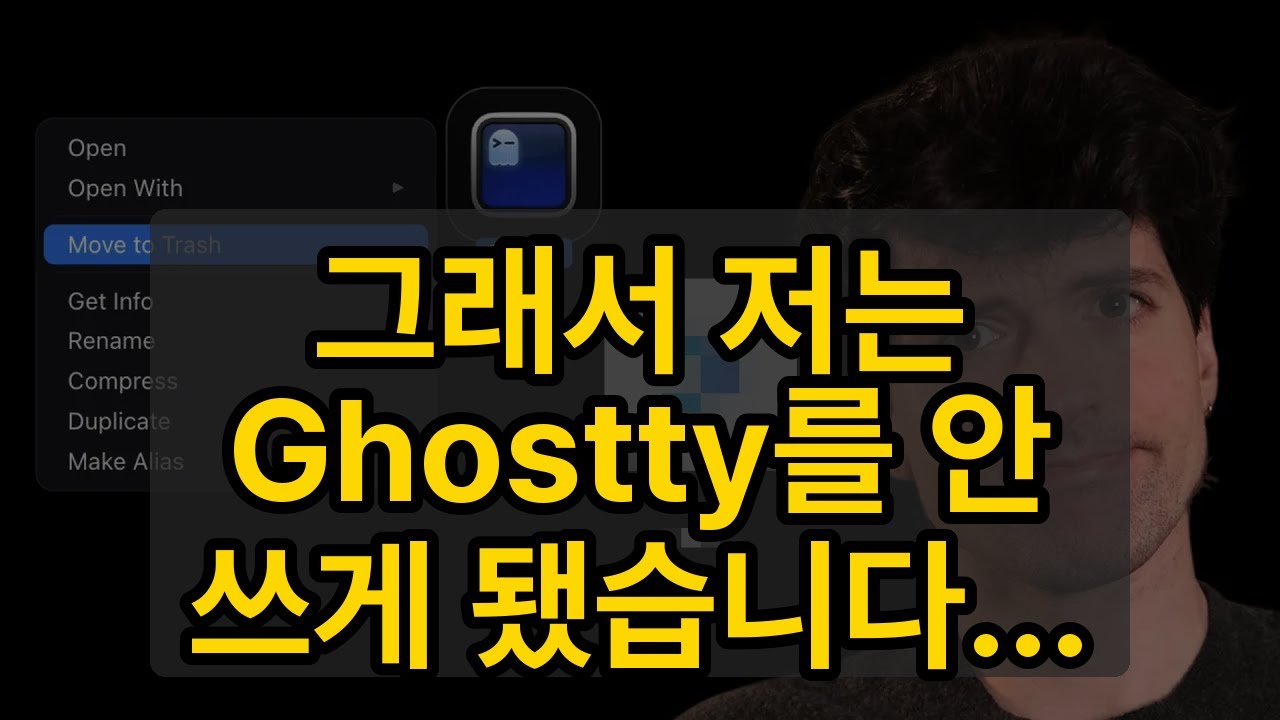 그래서 저는 Ghostty를 안 쓰게 됐습니다...