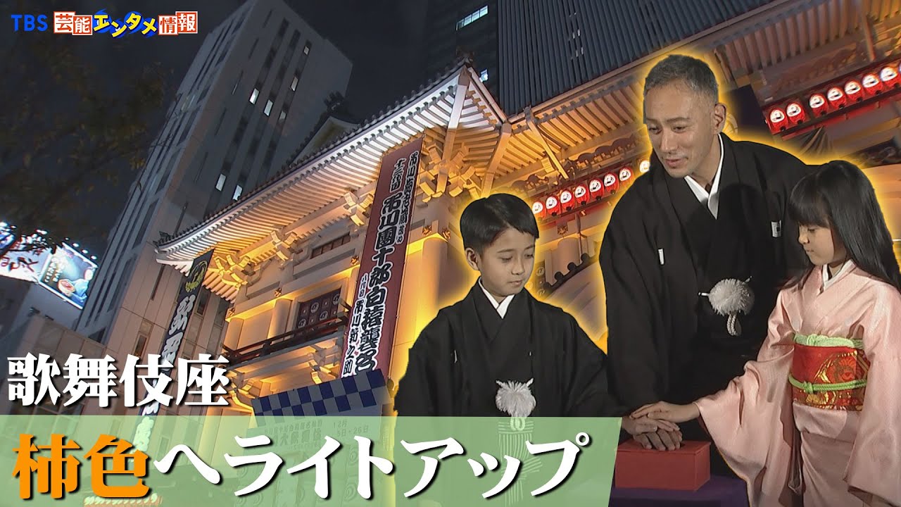 市川團十郎・新之助・ぼたん】歌舞伎座が成田屋のシンボルカラー柿色に