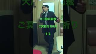 我が友、エル・カンターレ大川隆法。また会おう。#幸福の科学 #大川隆法 #死去