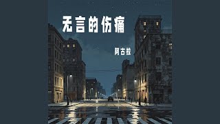 无言的伤痛