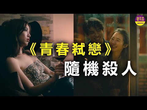 金馬開幕片！《青春弒戀》 隨機殺人是真隨機還是假隨機？！