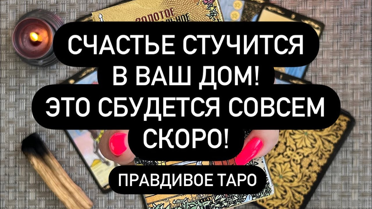 СТУЧИТ, ?? ГРЕМИТ, НА ПОРОГЕ СТОИТ!¦? ВПУСТИ СЧАСТЬЕ В СВОЮ ЖИЗНЬ!?????? ...