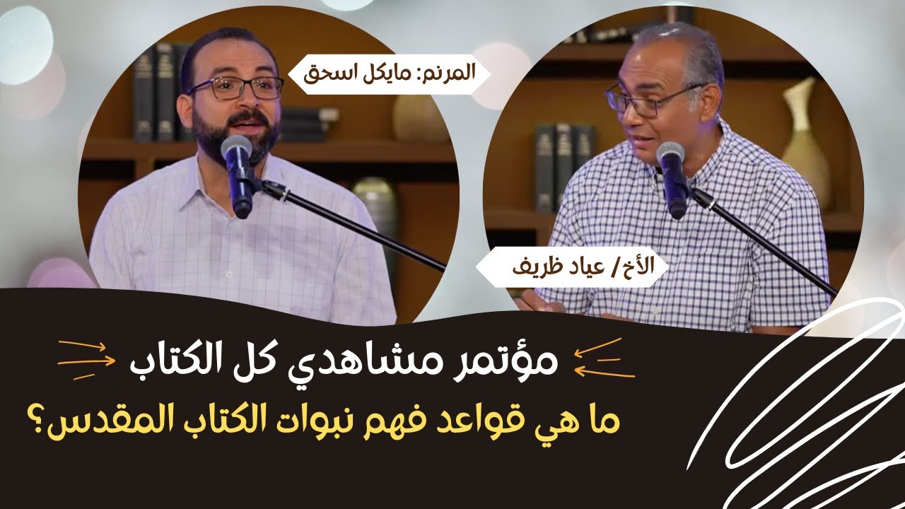 مؤتمر مشاهدي كل الكتاب -  قواعد فهم نبوات الكتاب المقدس - الأخ/ عياد ظريف - المرن/ مايكل اسحق