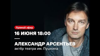 Александр Арсентьев, актер театра им. Пушкина