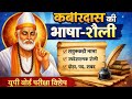 कबीरदास जीवन परिचय l आसान भाषा में एक बार में ही याद हो जाएगा 👍🏆
