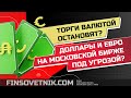 ЦБ готовится остановить торги валютой? Что будет с долларами и фьючерсами?