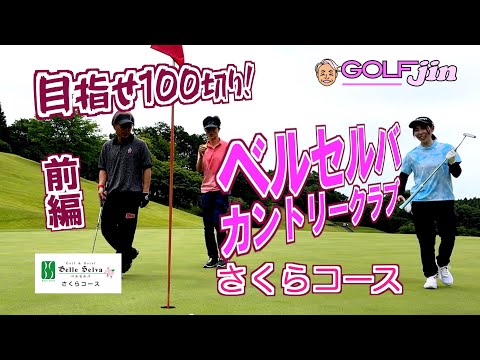 【目指せ100切り！】in ベルセルバカントリークラブ さくらコース（前編）