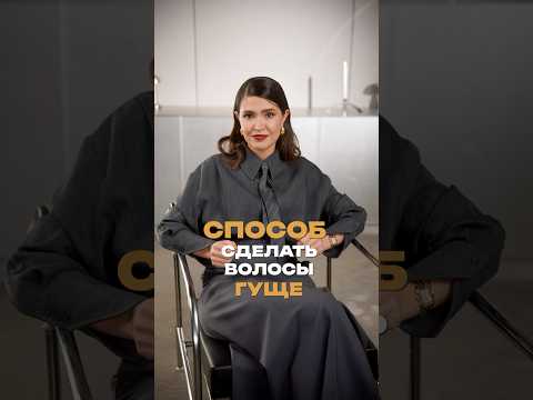 ПРОВЕРЕННЫЙ способ сделать волосы гуще! #косметика #бьюти #волосы