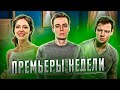 Мир! Дружба! Жвачка! 2 / Анатомия сердца / Случайный кадр / Неверная | ПРЕМЬЕРЫ НЕДЕЛИ (Май 2021)