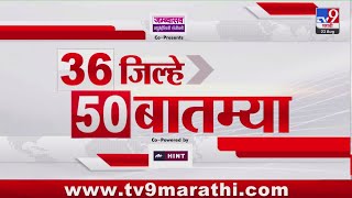 36 Jilhe 50 Batmya 36 जलह 50 बतमय 23 August 2025 Marathi News Tv9 Marathi