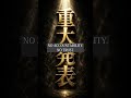 【重大発表】-「愛子天皇を否定 - 暴走する与党、迎合する野党 - 」 #ショート動画