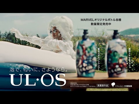 Otsuka 大塚製薬 UL・OS CM 「泡で、さようなら MARVEL」篇 15秒 Sofie I