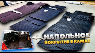 Напольное покрытие в салон КамАЗ