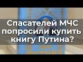 Спасателей МЧС попросили купить книгу Путина?