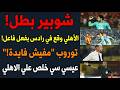 شوبير بطل الأهلي وقع في رادس بفعل فاعل توروب مفيش فايدة عيسي سي خلص علي الاهلي