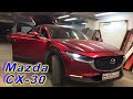 Как угнать Mazda CX-30