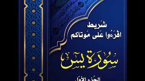 شريط اقرءوا على موتاكم سورة يس الجزء الأول