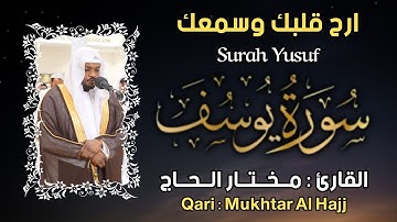سورة يوسف القارئ مختار الحاج تلاوة خاشعة - Surah Yusuf Shiekh Mukhtar AlHajj