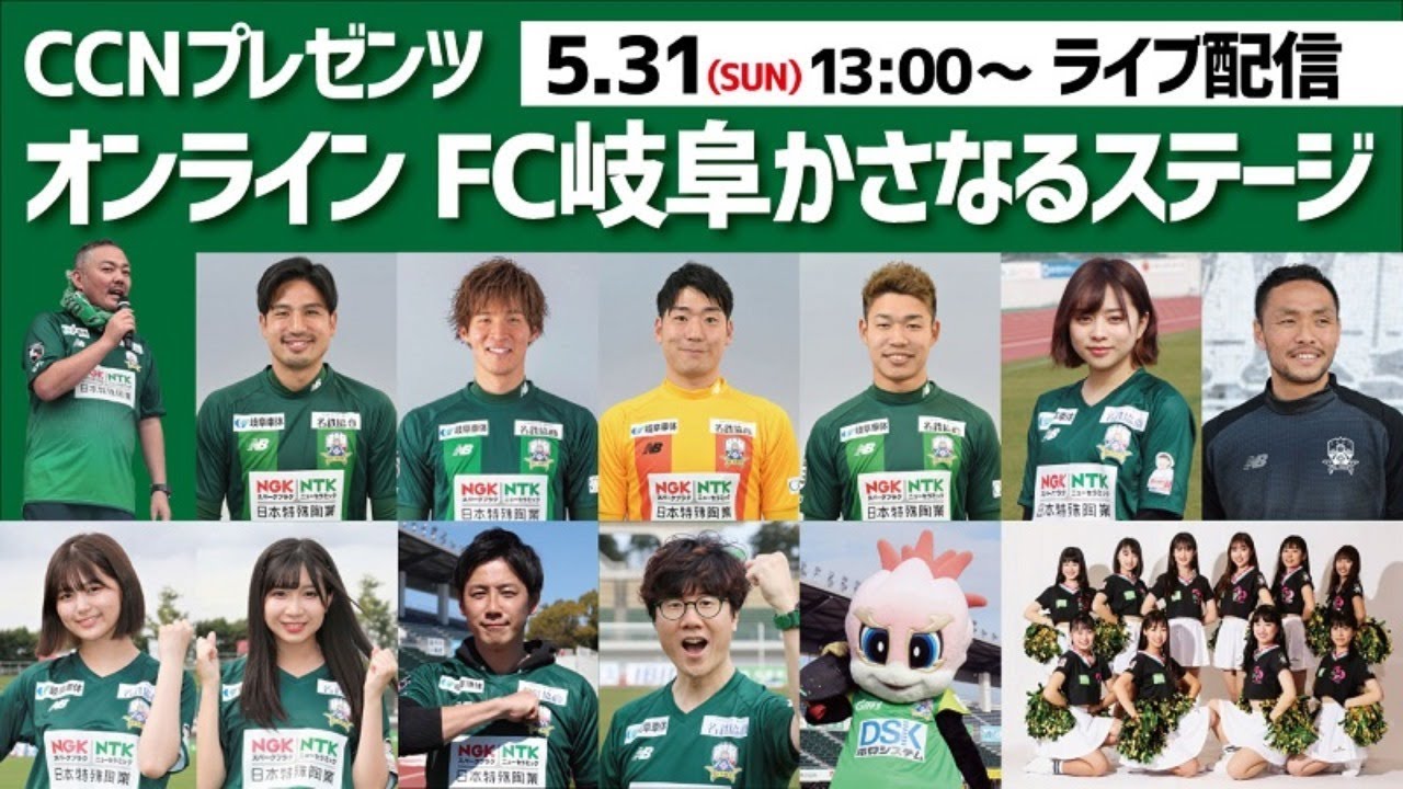 ｆｃ岐阜 ５月３１日 日 ｃｃｎプレゼンツ オンラインｆｃ岐阜かさなるステージ Youtube