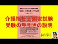 受験の手引きの解説 試験時間変更あり 第35回介護福祉士国家試験