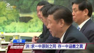 洪習會登場 習近平強調九二共識、反台獨  20161101 公視晚間新聞
