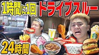 【24時間】1時間に一回ドライブスルーで1品絶対に食べる
