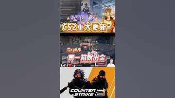 [巨鎬uncle] 每日一箱直到出金!(夢魘) Day88 #shorts #出金 #csgo #抽箱 #遊戲 #歐皇 #codmobile #cs2 #codm #skin #游戏 #雷隊友